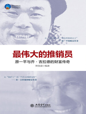 cover image of 最伟大的推销员